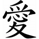 Sticker signe chinois Aimer