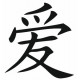 Sticker - Signe Chinois Amour (REFH798)
