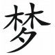 Sticker - Signe Chinois Rêve (REFH802)