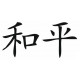 Sticker - Signe Chinois Paix (REFH805)